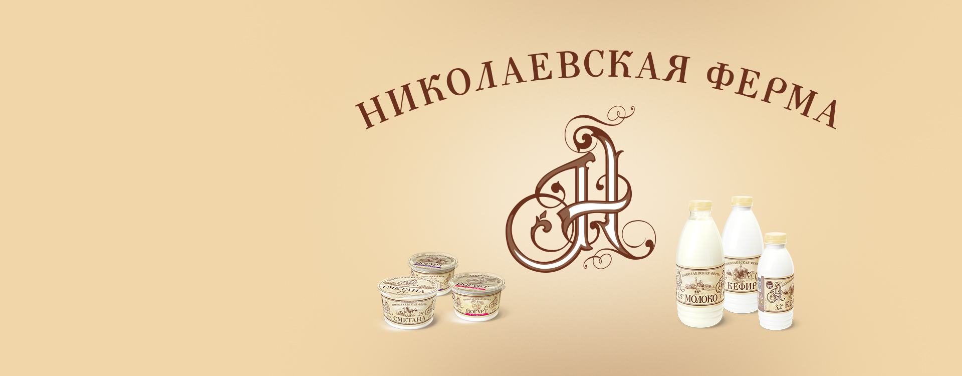 Брендинг молочной продукции Николаевская ферма        