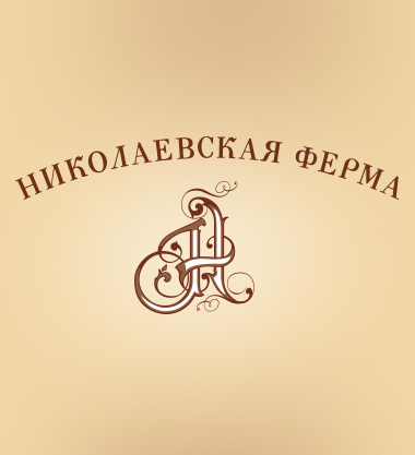 Брендинг молочной продукции Николаевская ферма        