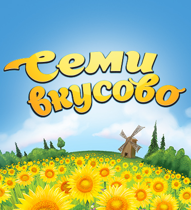 Брендинг семечек Семивкусово        
