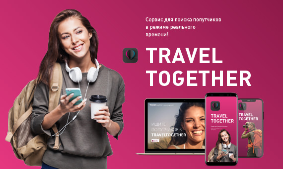 Разработка сайта знакомств для поиска попутчика
