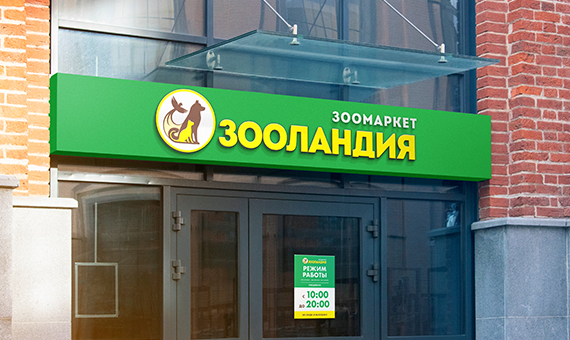 Брендбук и фирменный стиль для зоомагазина