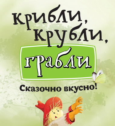 Разработка персонажа для акции ресторана Грабли        