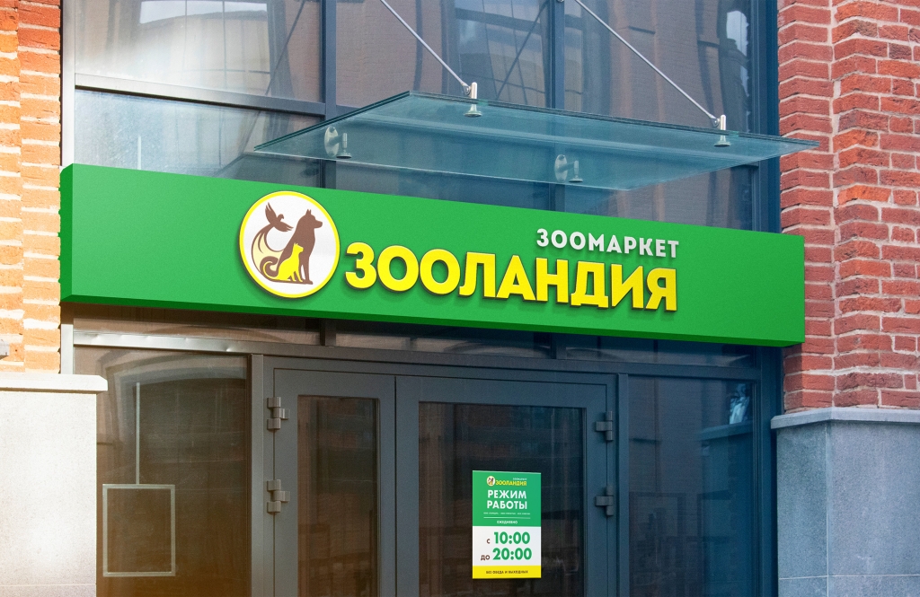 Zoolandia_dizajn-firmennyh-elementov-i-brendbuka-dlya-magazina.jpg